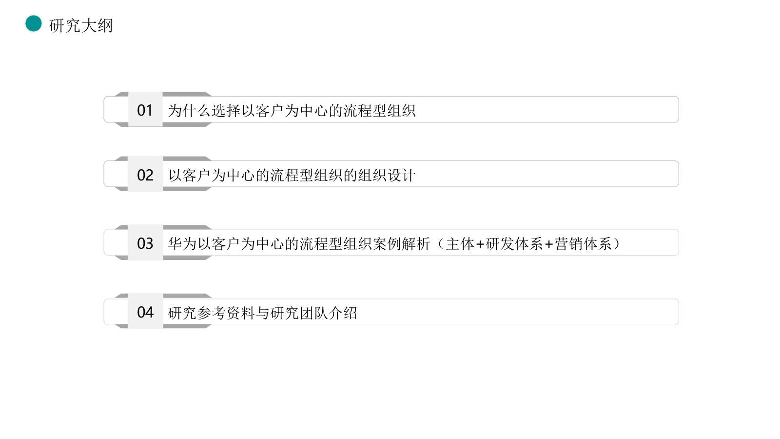 108页PPT《华为以客户为中心的流程建设框架：从战略到执行的全流程落地》.pptx_第2页
