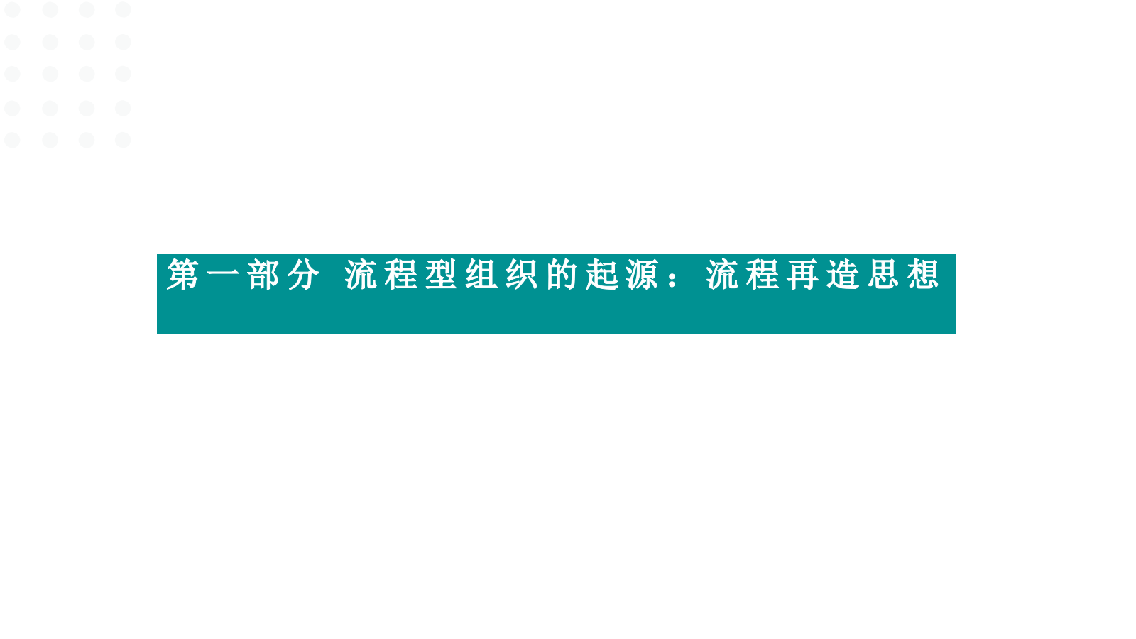 108页PPT《华为以客户为中心的流程建设框架：从战略到执行的全流程落地》.pptx_第3页
