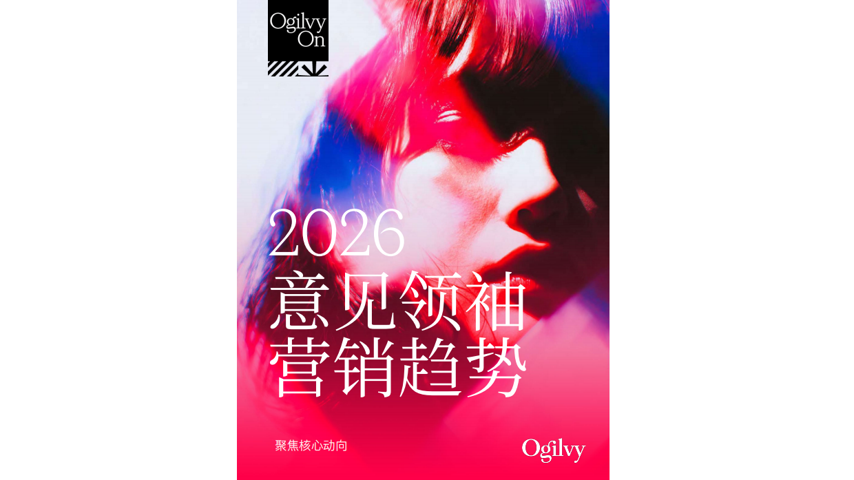 奥美2026年意见领袖营销趋势.pdf_第1页