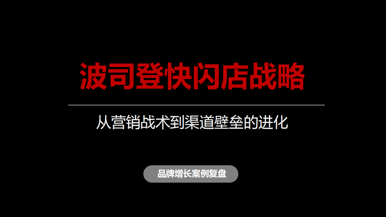 波司登“快闪店”战略.pdf