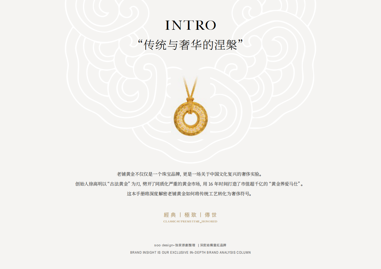 老铺黄金品牌档案全收录.pdf_第3页