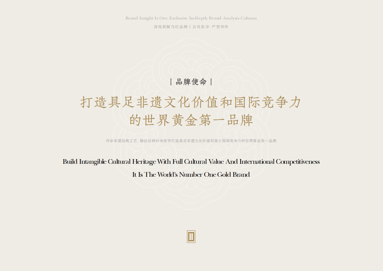 老铺黄金品牌档案全收录.pdf_第8页