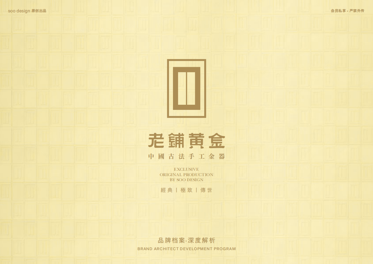 老铺黄金品牌档案全收录.pdf