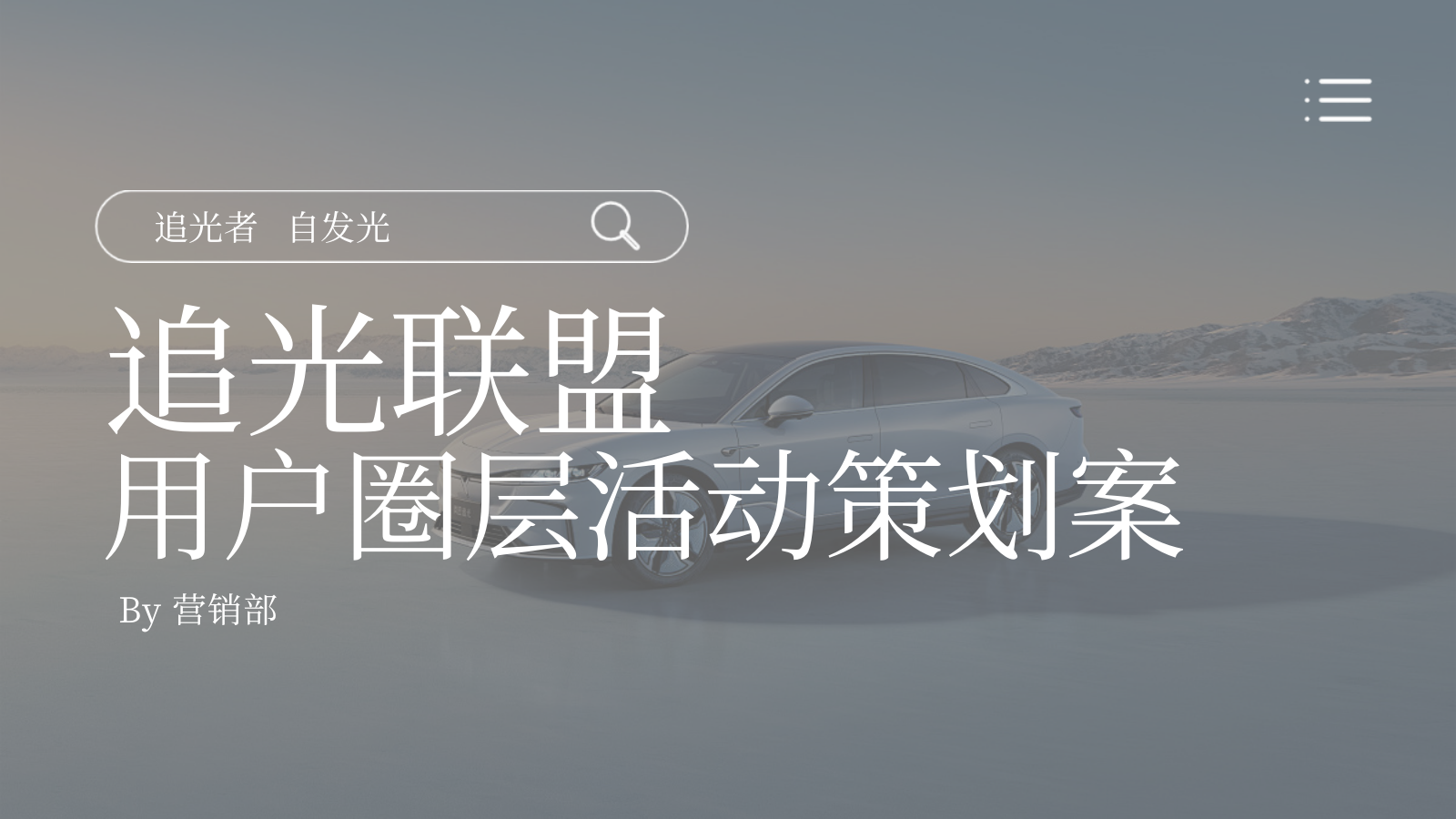 汽车用户运营圈层营销活动方案.pptx_第1页