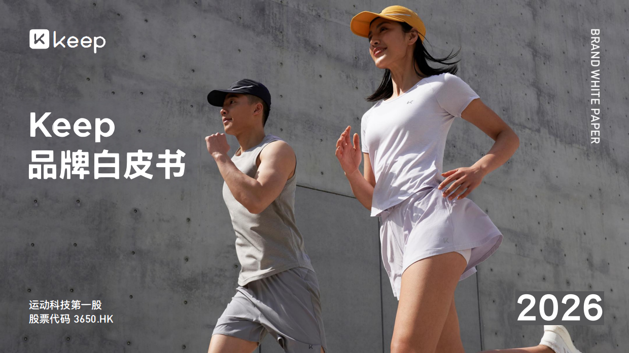 Keep运动品牌白皮书2026.pdf