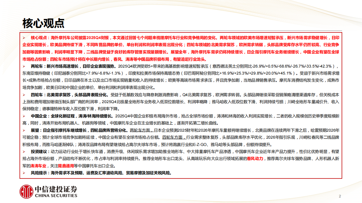 摩托车行业2025Q4复盘：张雪机车的海外竞争对手经营状况如何？-中信建投.pdf_第2页
