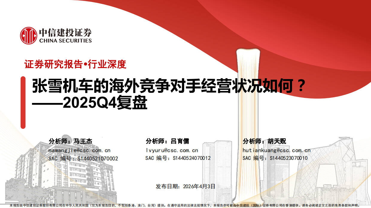 摩托车行业2025Q4复盘：张雪机车的海外竞争对手经营状况如何？-中信建投.pdf