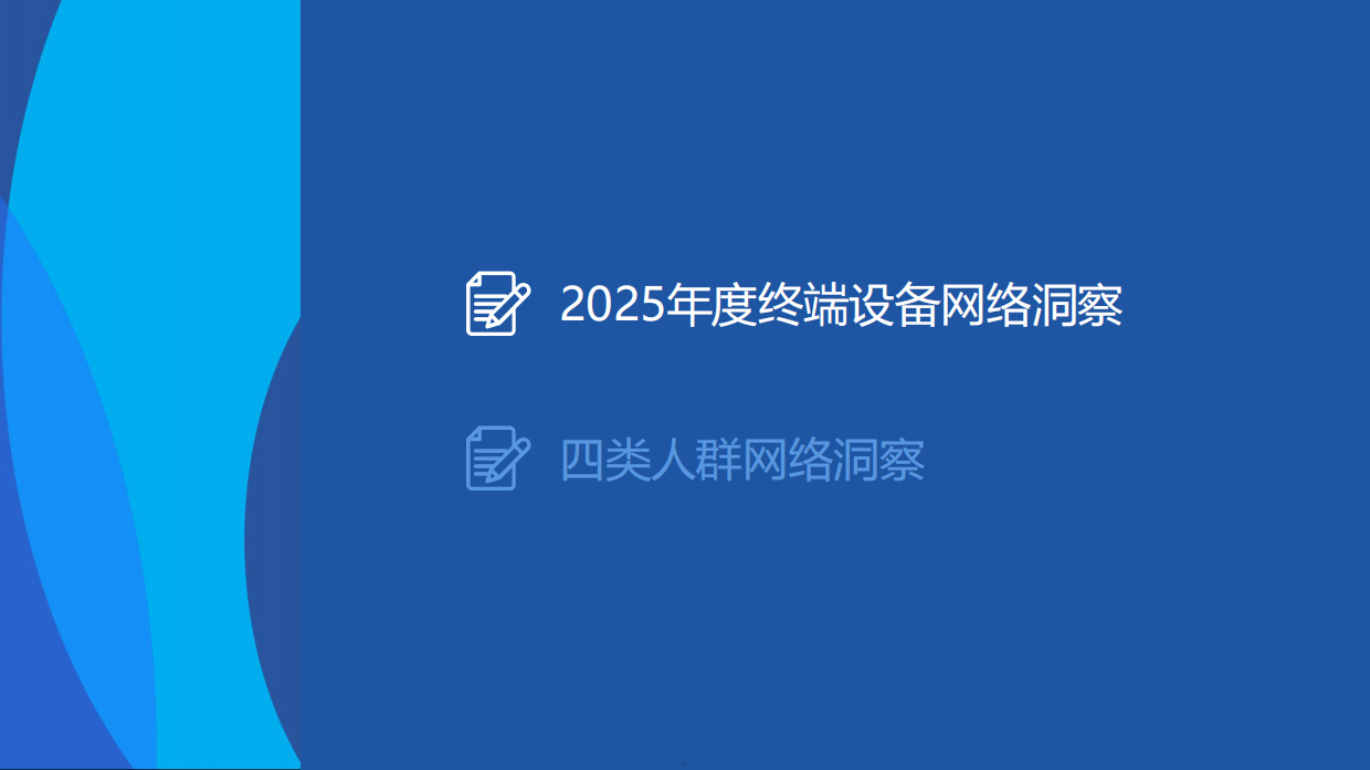 2025用户网络洞察报告-埃文科技.pdf_第5页
