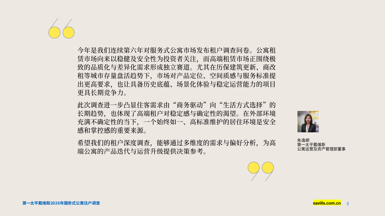 2026年服务式公寓住户调查-第一太平戴维斯.pdf_第2页