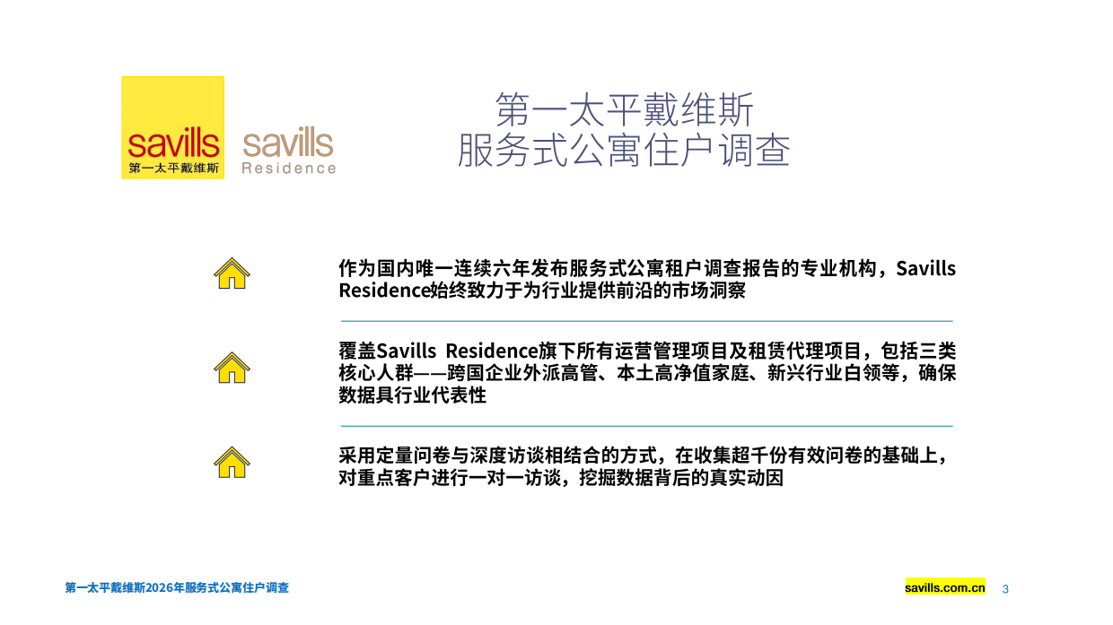 2026年服务式公寓住户调查-第一太平戴维斯.pdf_第3页
