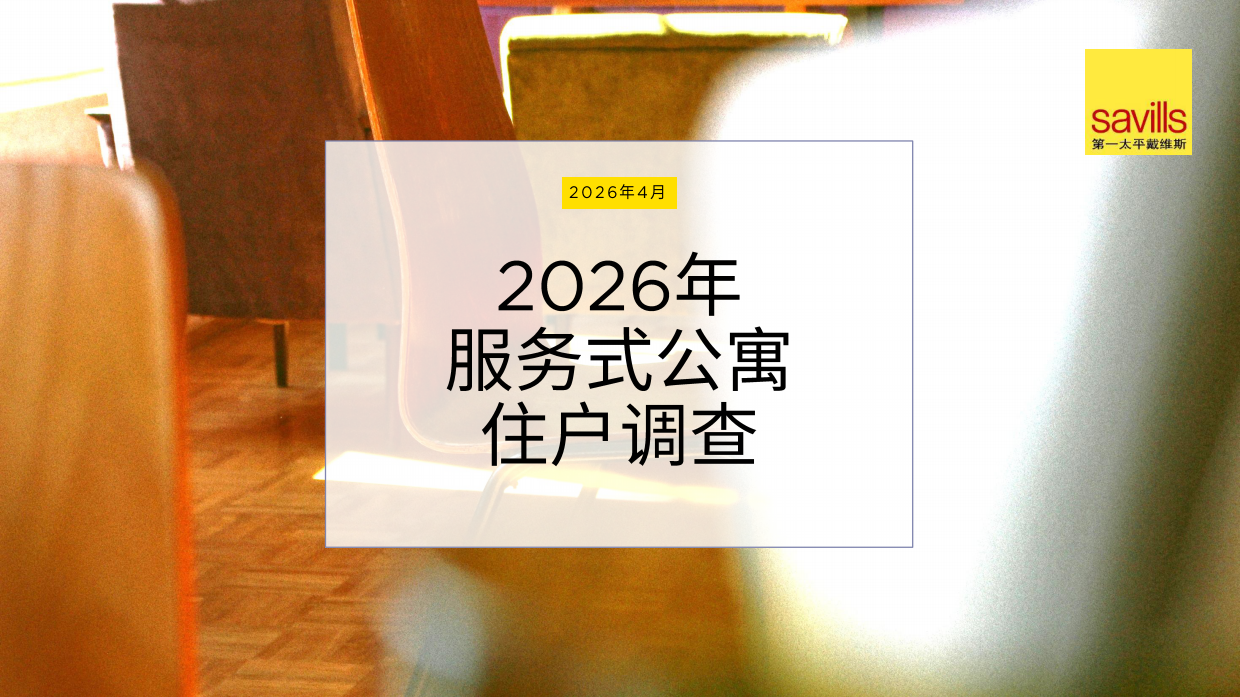 2026年服务式公寓住户调查-第一太平戴维斯.pdf