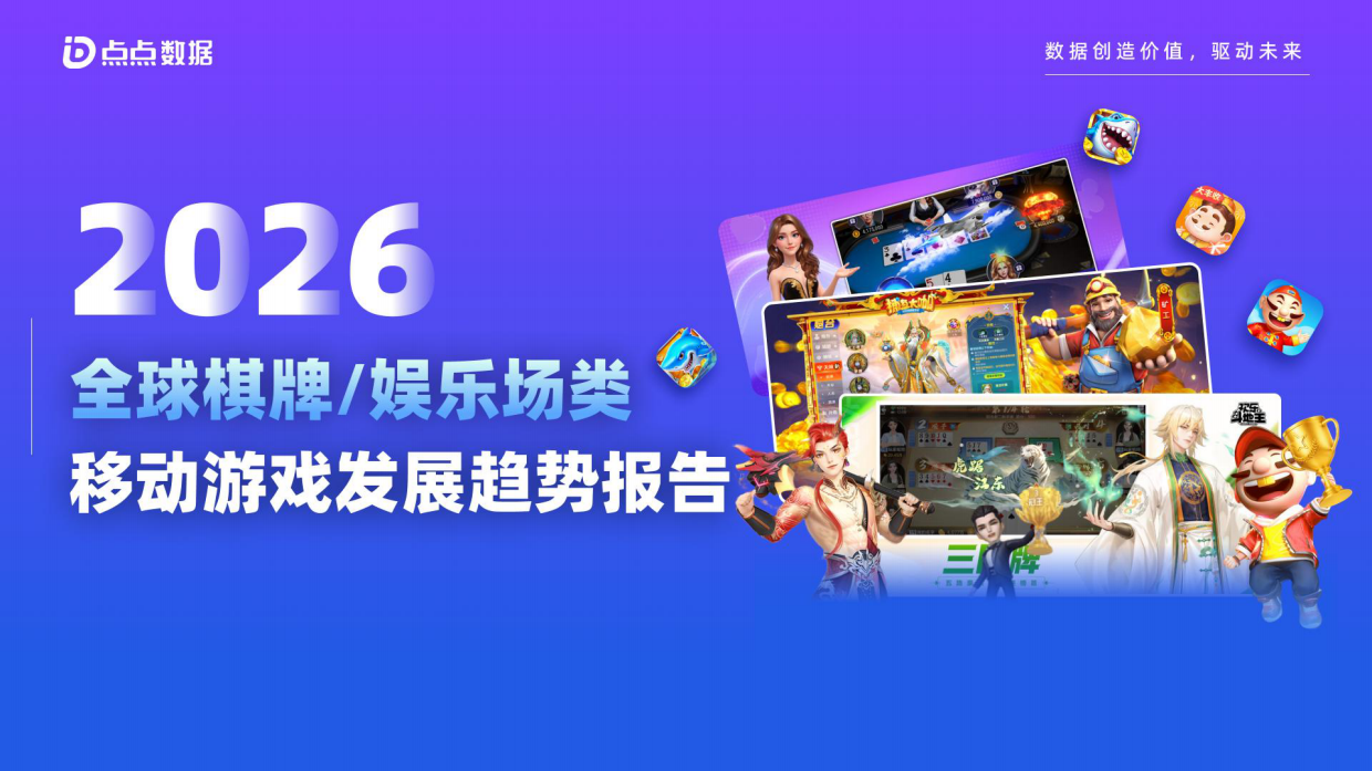 2026年全球棋牌娱乐场类移动游戏发展趋势报告-点点数据.pdf