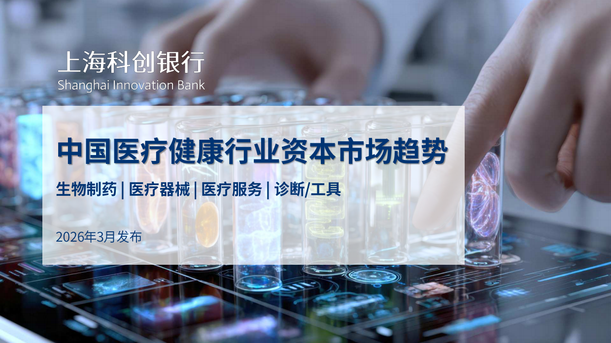 2026中国医疗健康行业资本市场趋势-上海科创银行.pdf