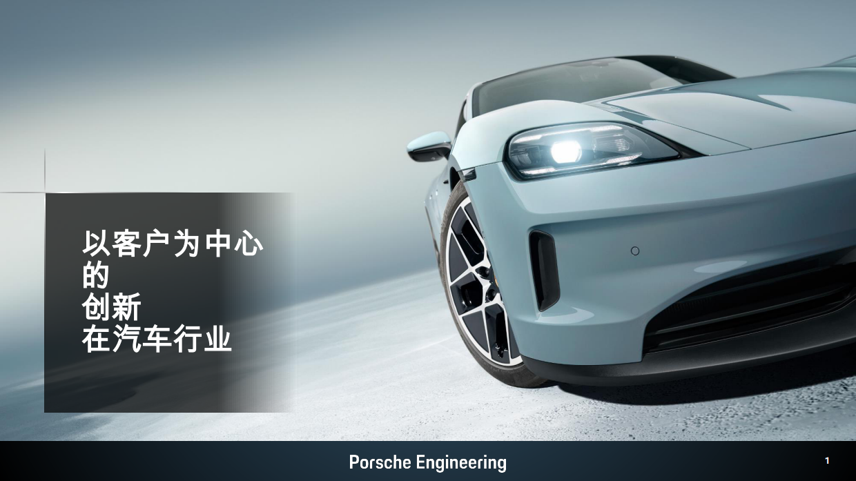 以客户为中心的创新在汽车行业.pdf