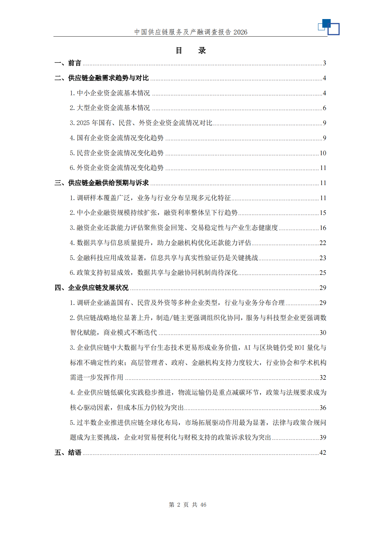 中国供应链服务及产融调查报告2026-中国人民大学.pdf_第2页