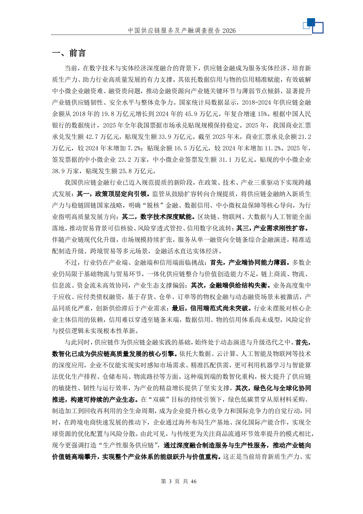 中国供应链服务及产融调查报告2026-中国人民大学.pdf_第3页