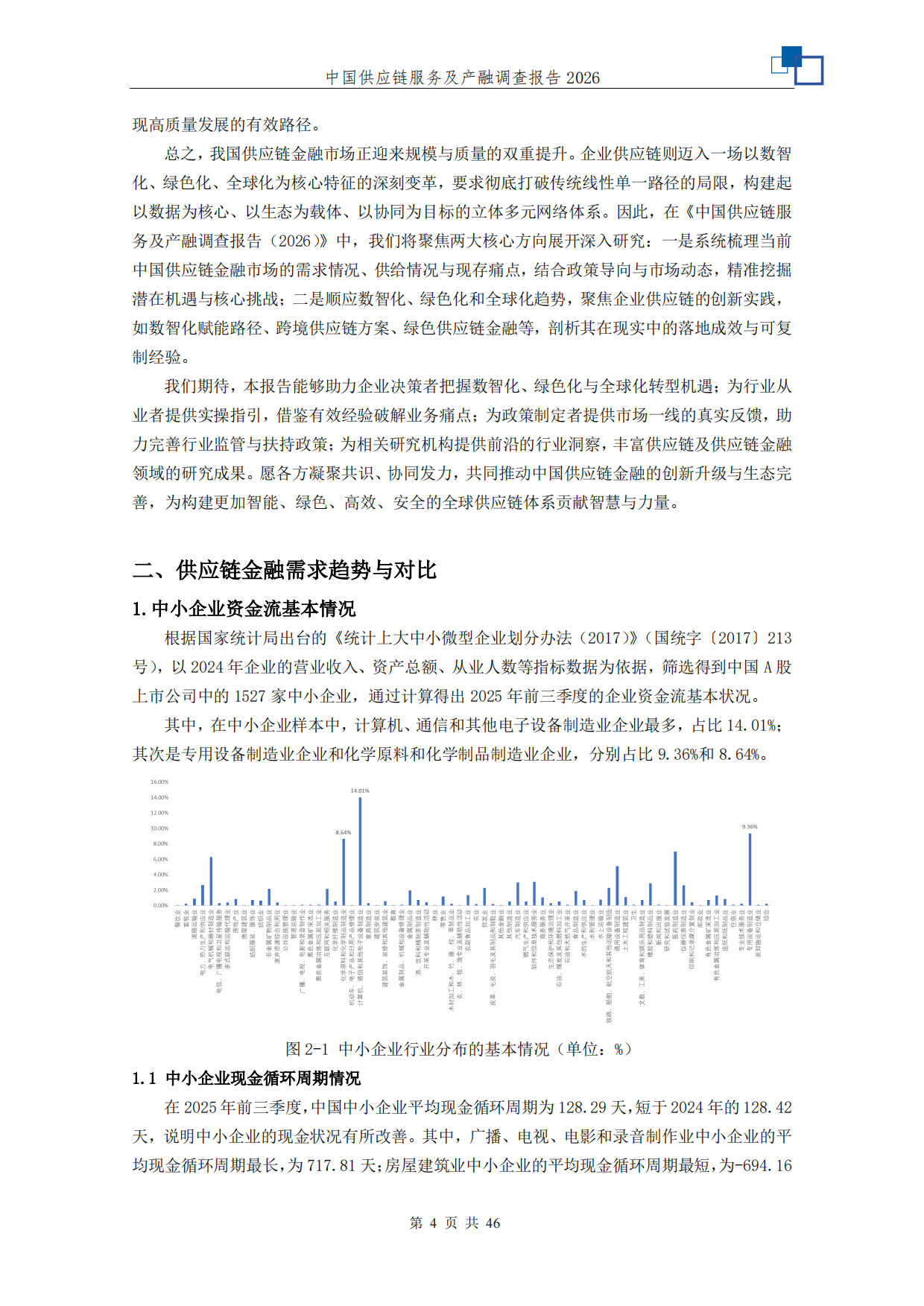 中国供应链服务及产融调查报告2026-中国人民大学.pdf_第4页