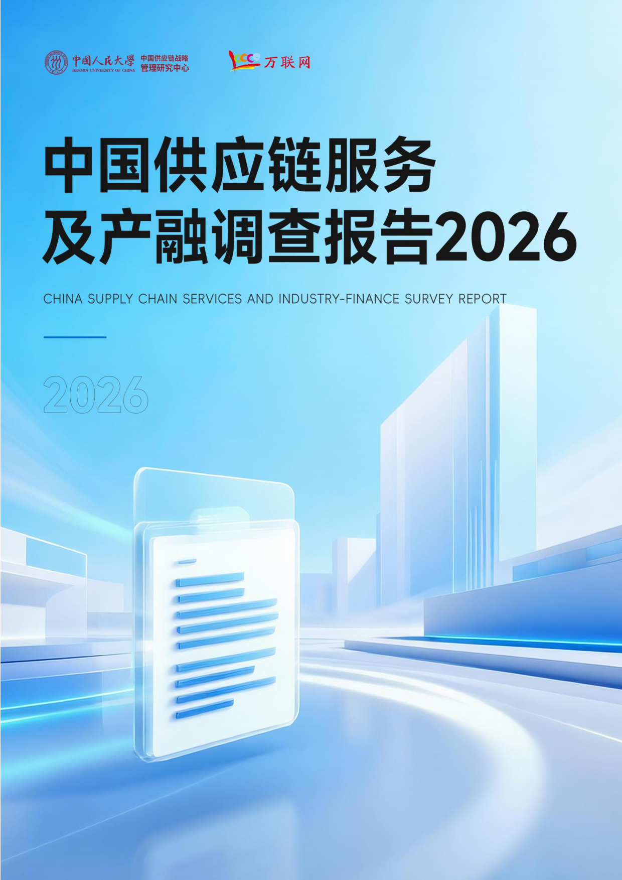 中国供应链服务及产融调查报告2026-中国人民大学.pdf