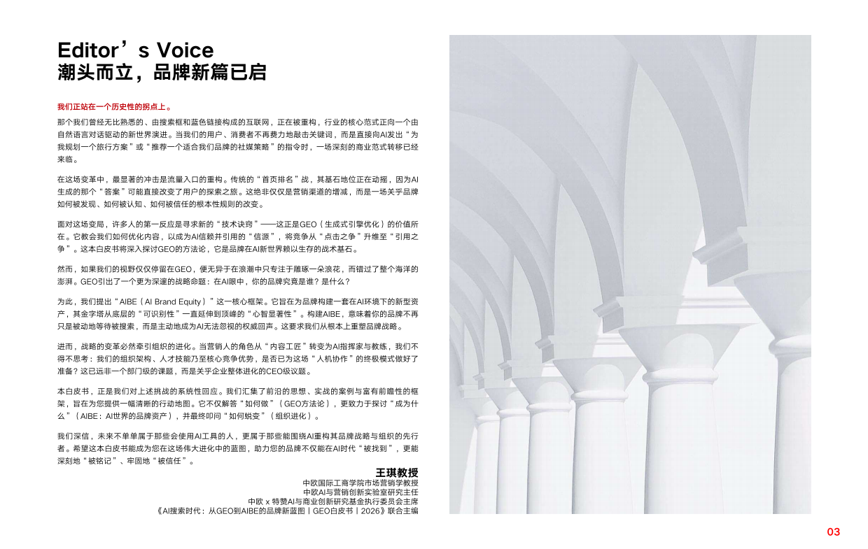 AI搜索时代：从GEO到AIBE的品牌新蓝图_GEO白皮书2026.pdf_第3页