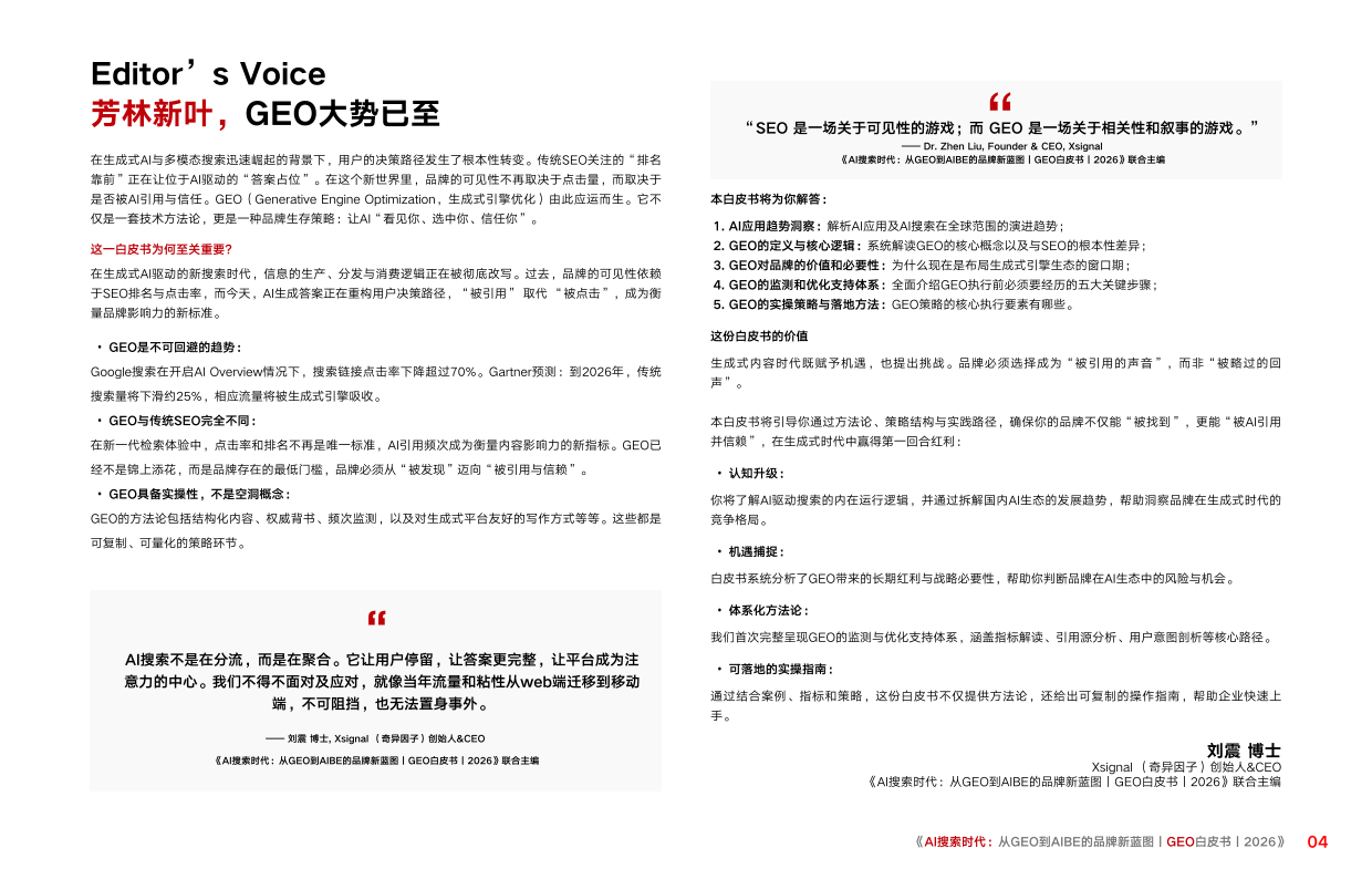 AI搜索时代：从GEO到AIBE的品牌新蓝图_GEO白皮书2026.pdf_第4页
