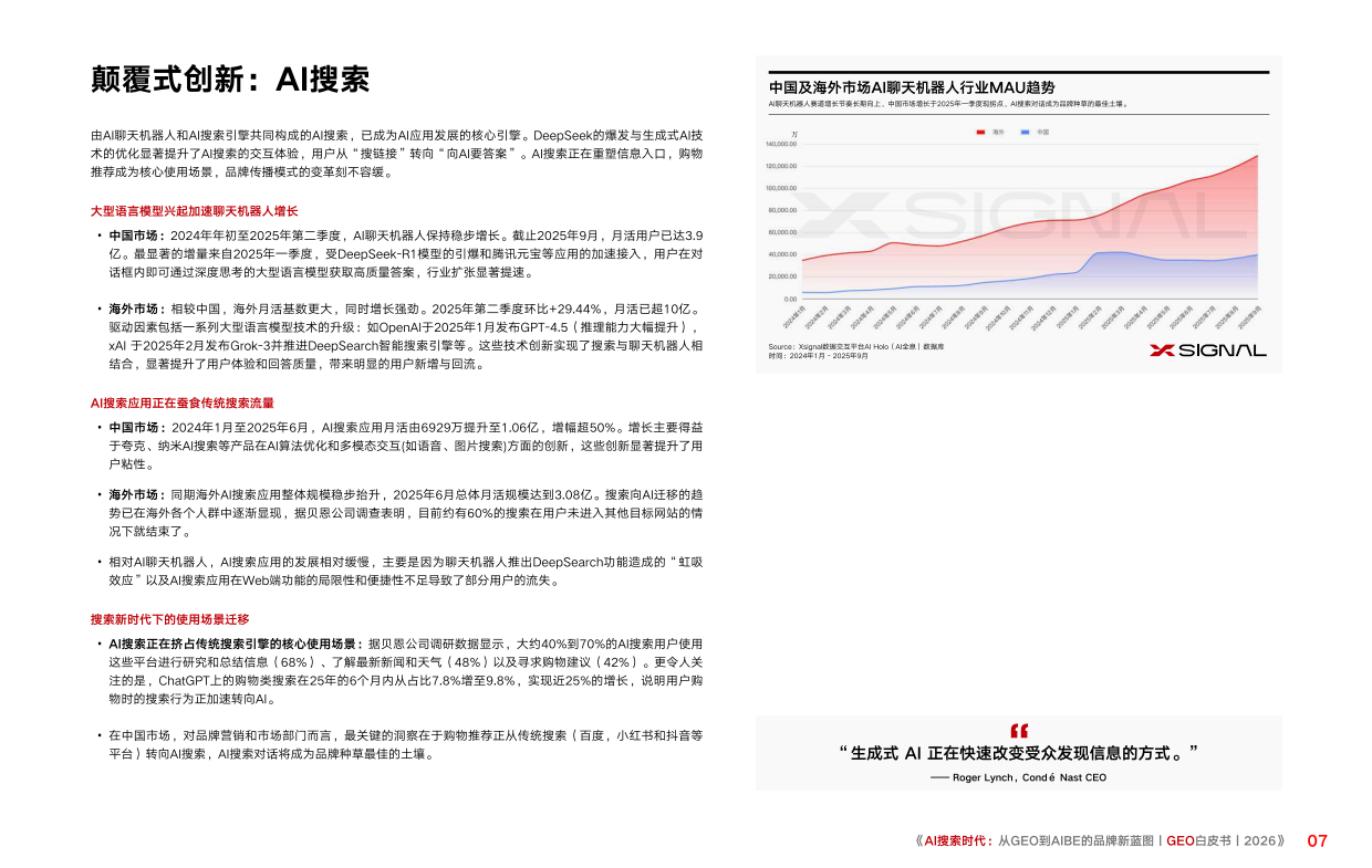 AI搜索时代：从GEO到AIBE的品牌新蓝图_GEO白皮书2026.pdf_第7页