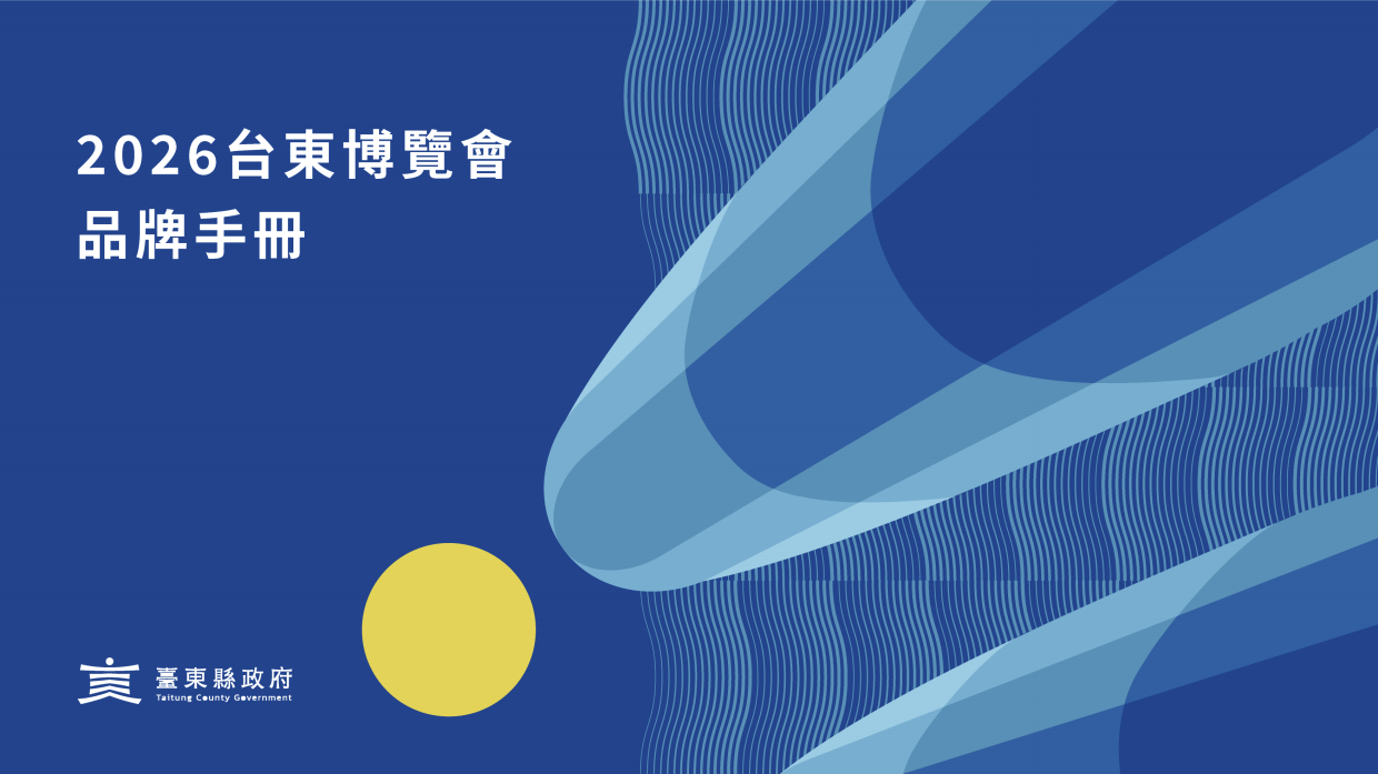 2026台東博覽會品牌手冊.pdf