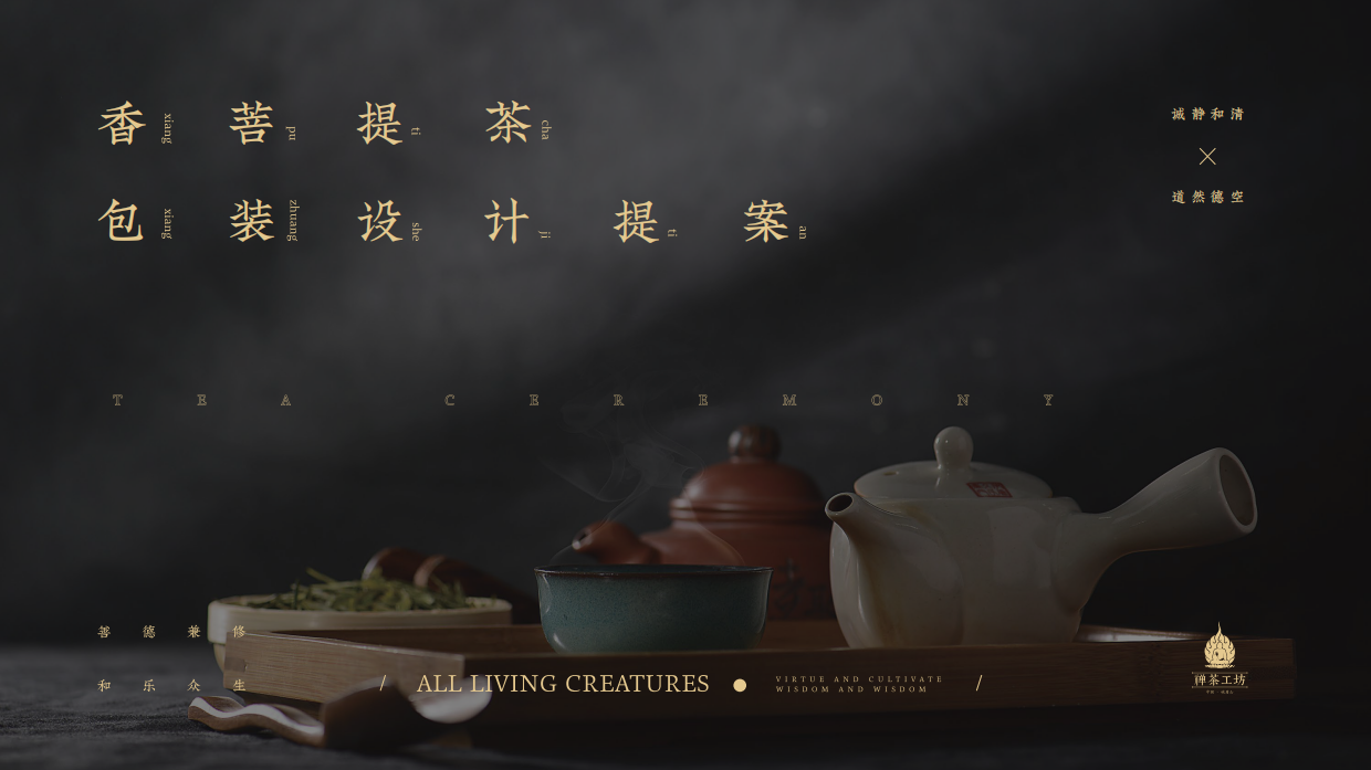 禅茶工坊-香菩提包装设计-提案.pdf_第1页