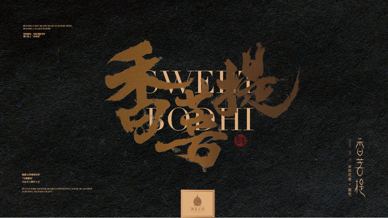 禅茶工坊-香菩提包装设计-提案.pdf_第5页