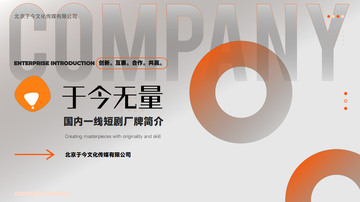 短剧头部公司北京于今文化传媒有限公司简介.pdf_第1页