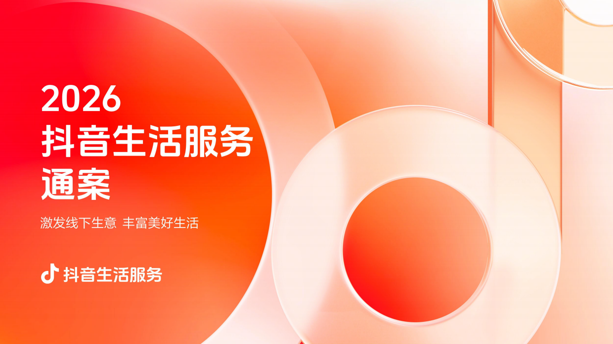 2026抖音生活服务通案.pdf