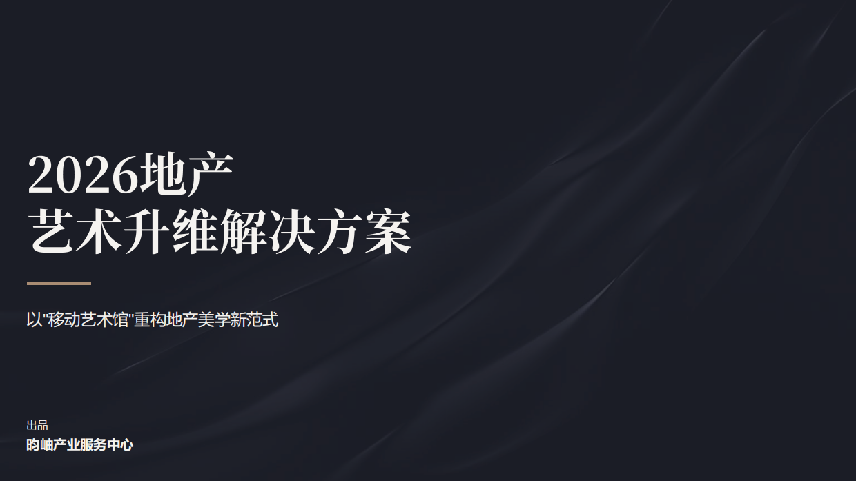 2026地产艺术升维解决方案-昀岫产业服务中心.pdf