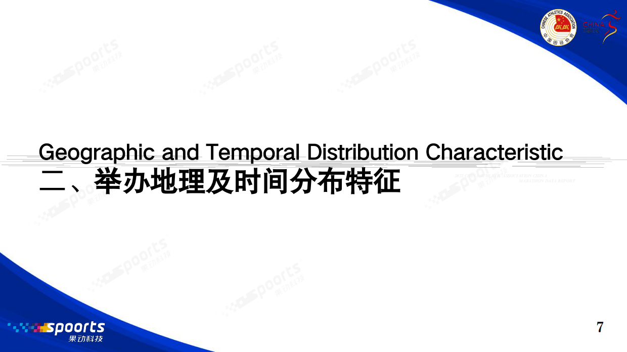 2025中国马拉松赛事蓝皮书-中国田径协会.pdf_第8页
