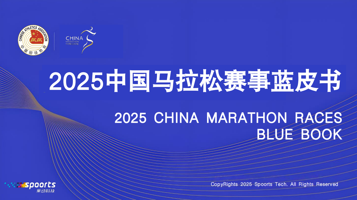 2025中国马拉松赛事蓝皮书-中国田径协会.pdf