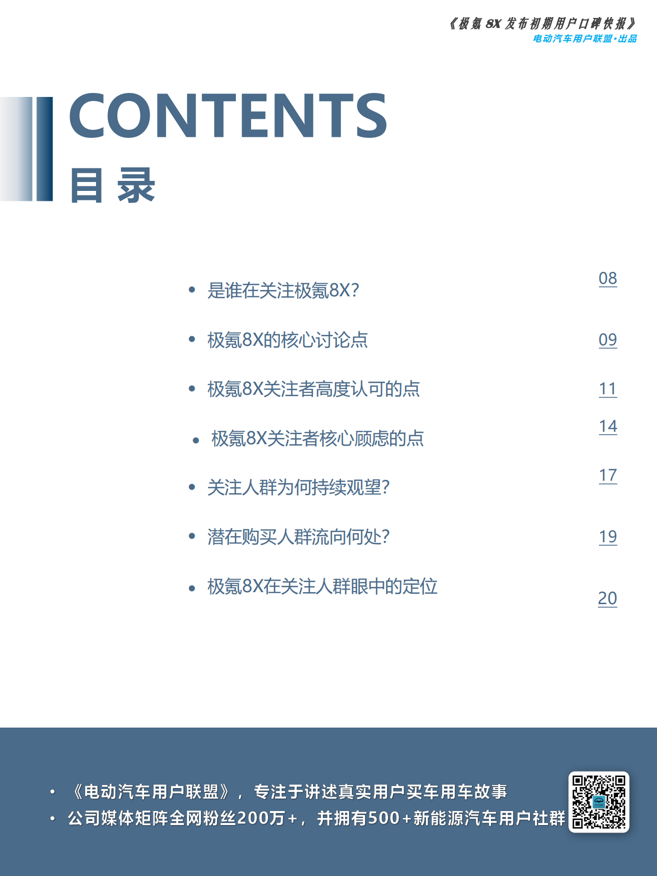 2026极氪8X预售期用户反馈快报：基于237条真实VOC-电动汽车用户联盟.pdf_第7页
