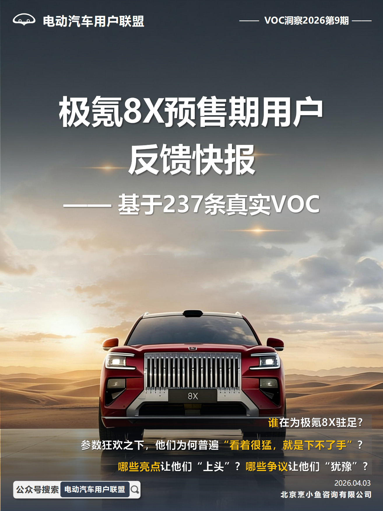 2026极氪8X预售期用户反馈快报：基于237条真实VOC-电动汽车用户联盟.pdf