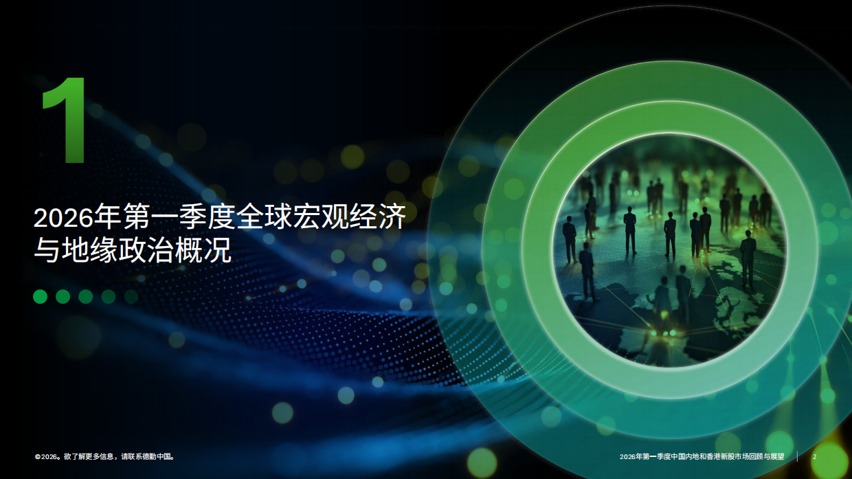 2026年第一季度中国内地及香港IPO市场回顾与前景展望-德勤.pdf_第2页