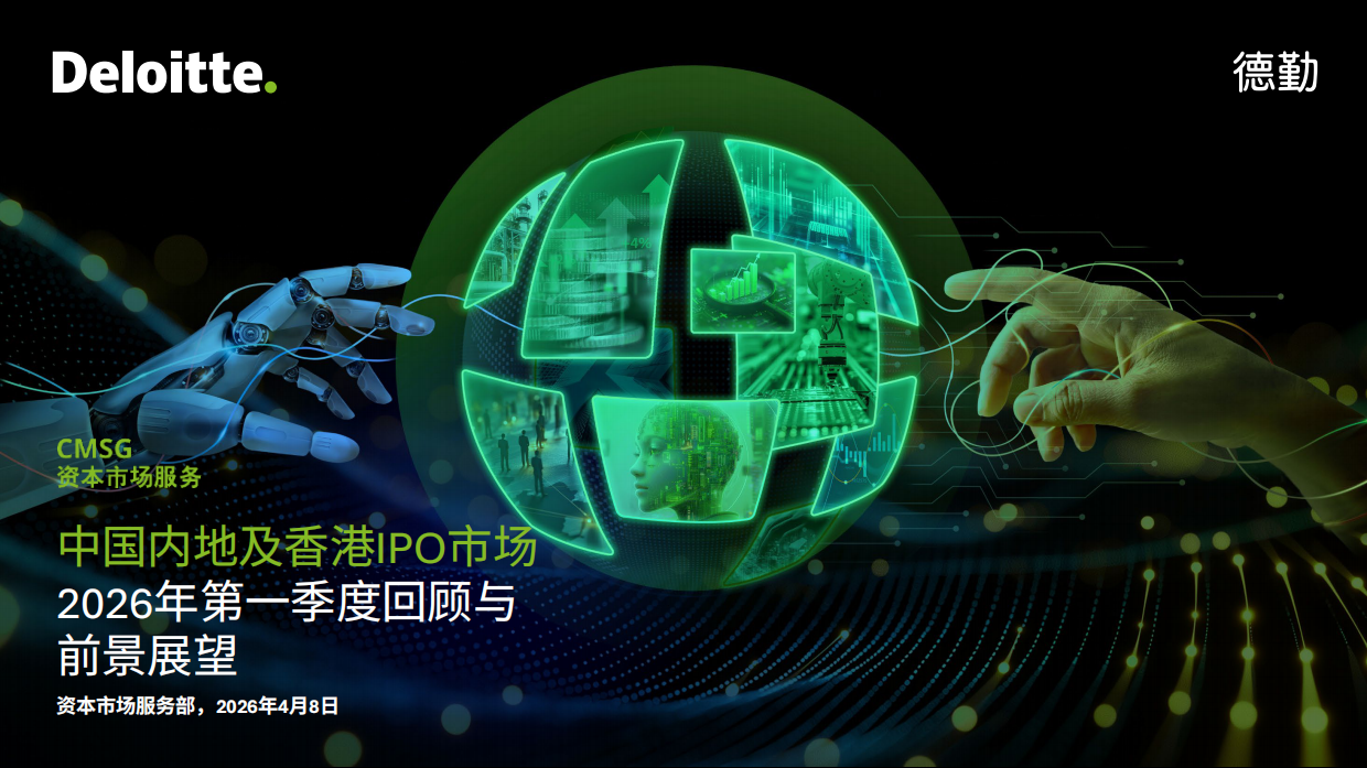 2026年第一季度中国内地及香港IPO市场回顾与前景展望-德勤.pdf