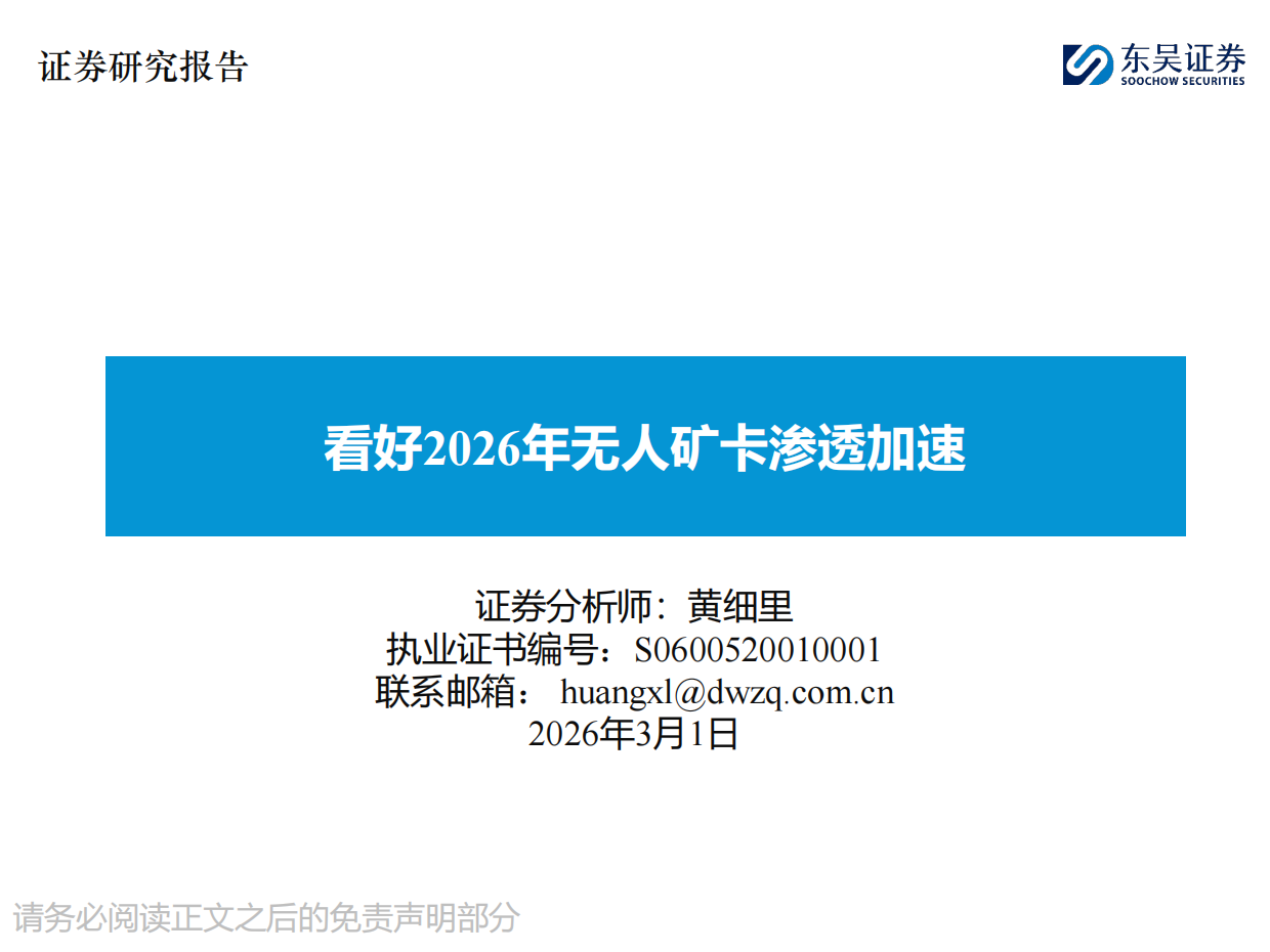 2026年无人矿卡产业研究报告-东吴证券.pdf_第1页