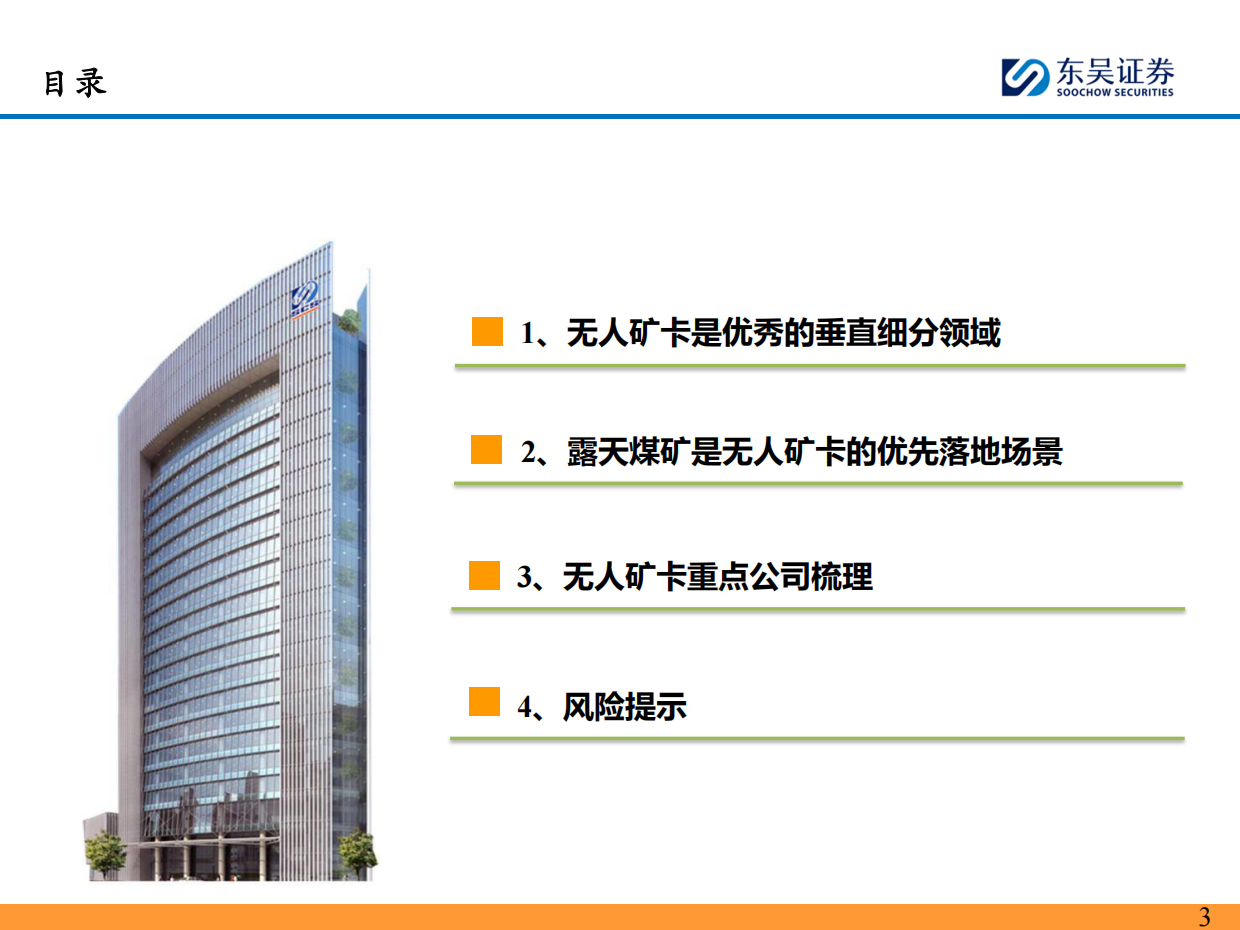 2026年无人矿卡产业研究报告-东吴证券.pdf_第3页