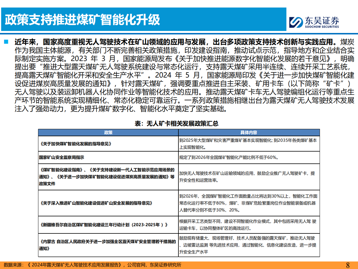 2026年无人矿卡产业研究报告-东吴证券.pdf_第8页