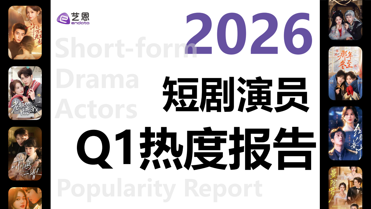 2026Q1短剧演员热度报告-艺恩.pdf_第1页