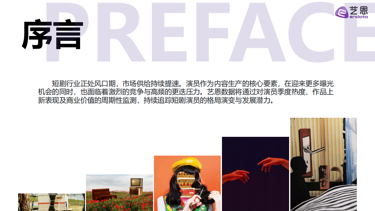 2026Q1短剧演员热度报告-艺恩.pdf_第2页