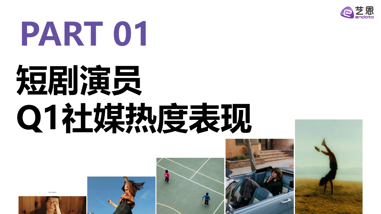 2026Q1短剧演员热度报告-艺恩.pdf_第5页