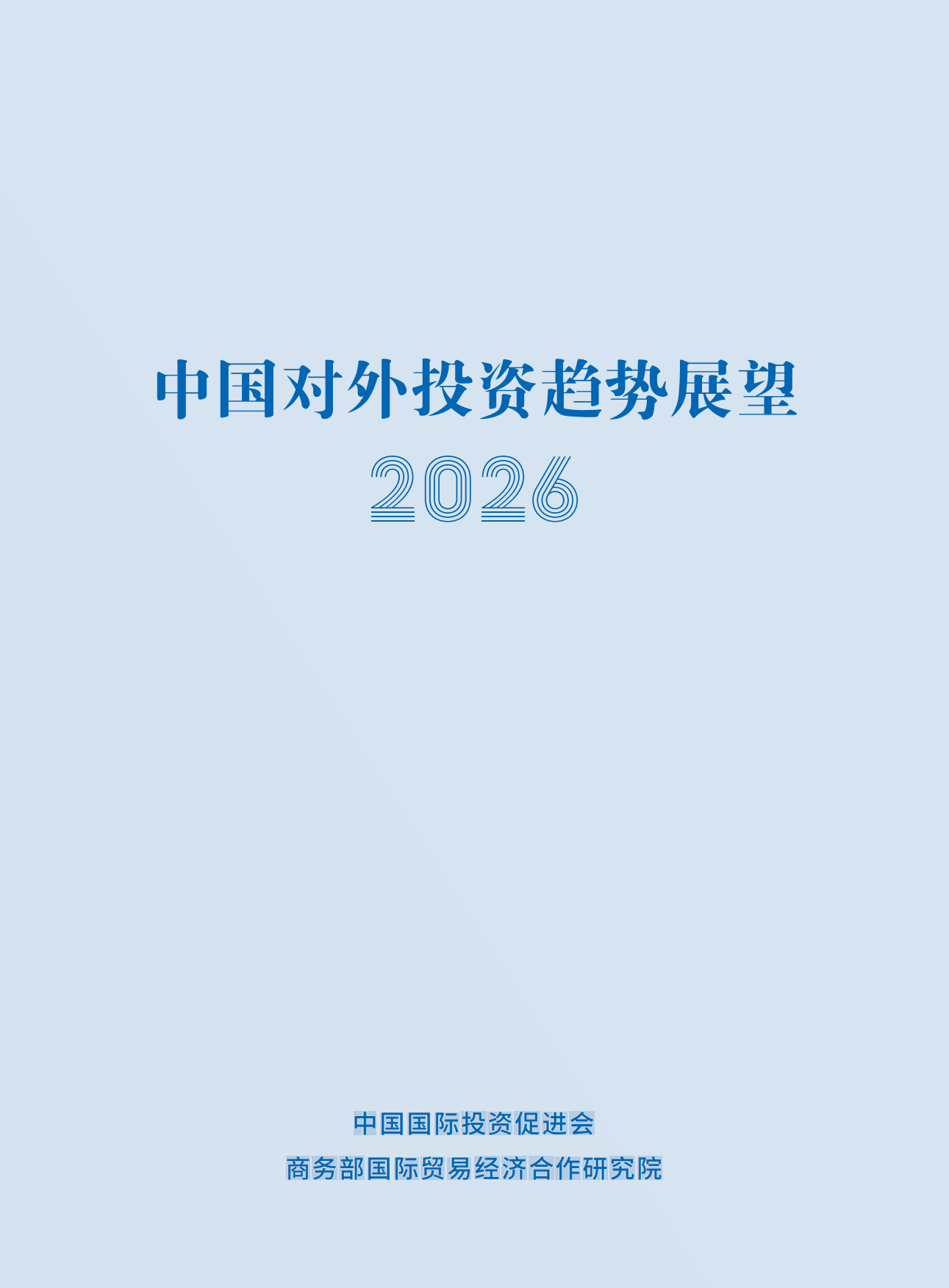中国对外投资趋势展望2026-中国国际投资促进会.pdf_第2页
