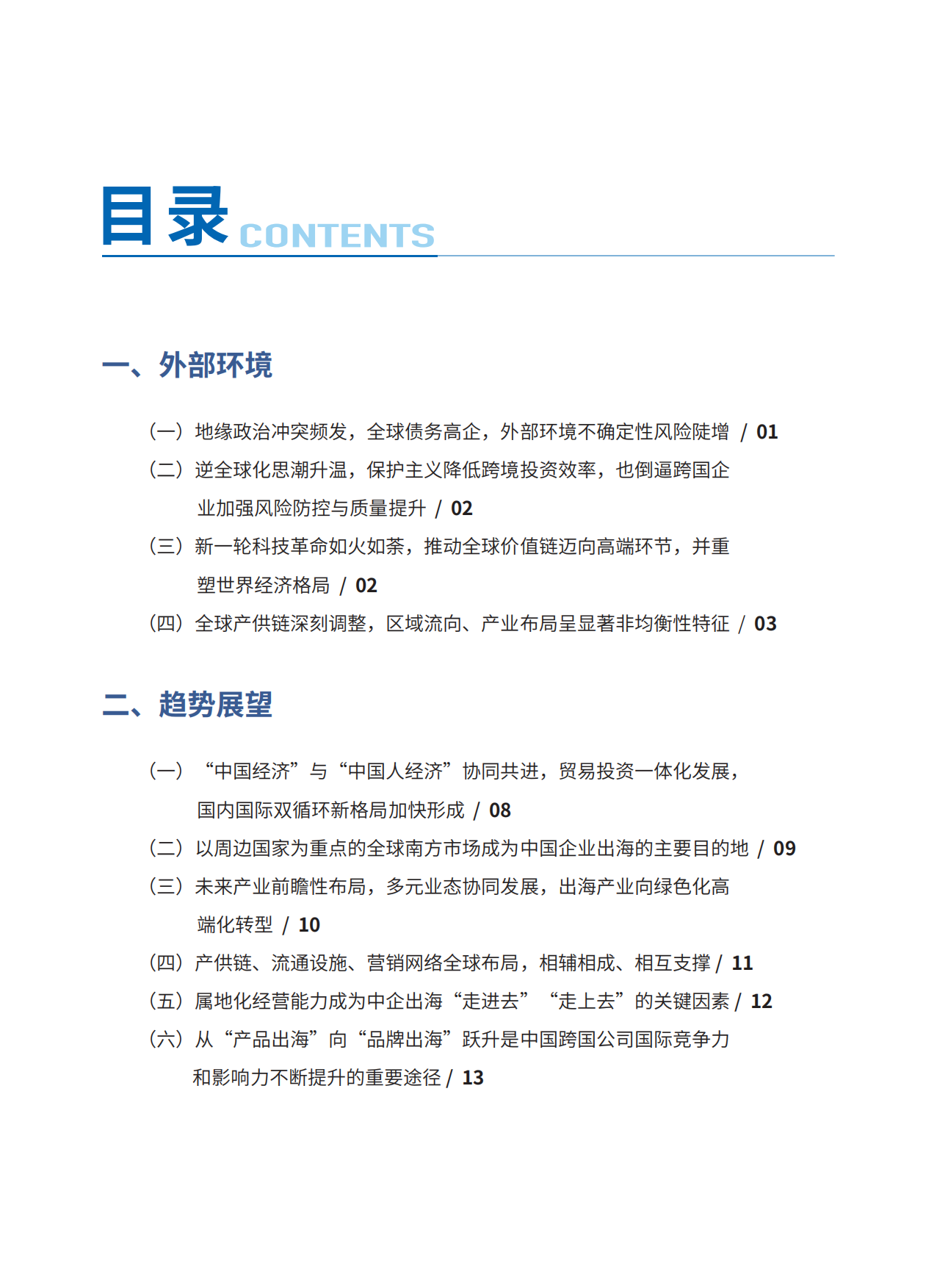 中国对外投资趋势展望2026-中国国际投资促进会.pdf_第4页