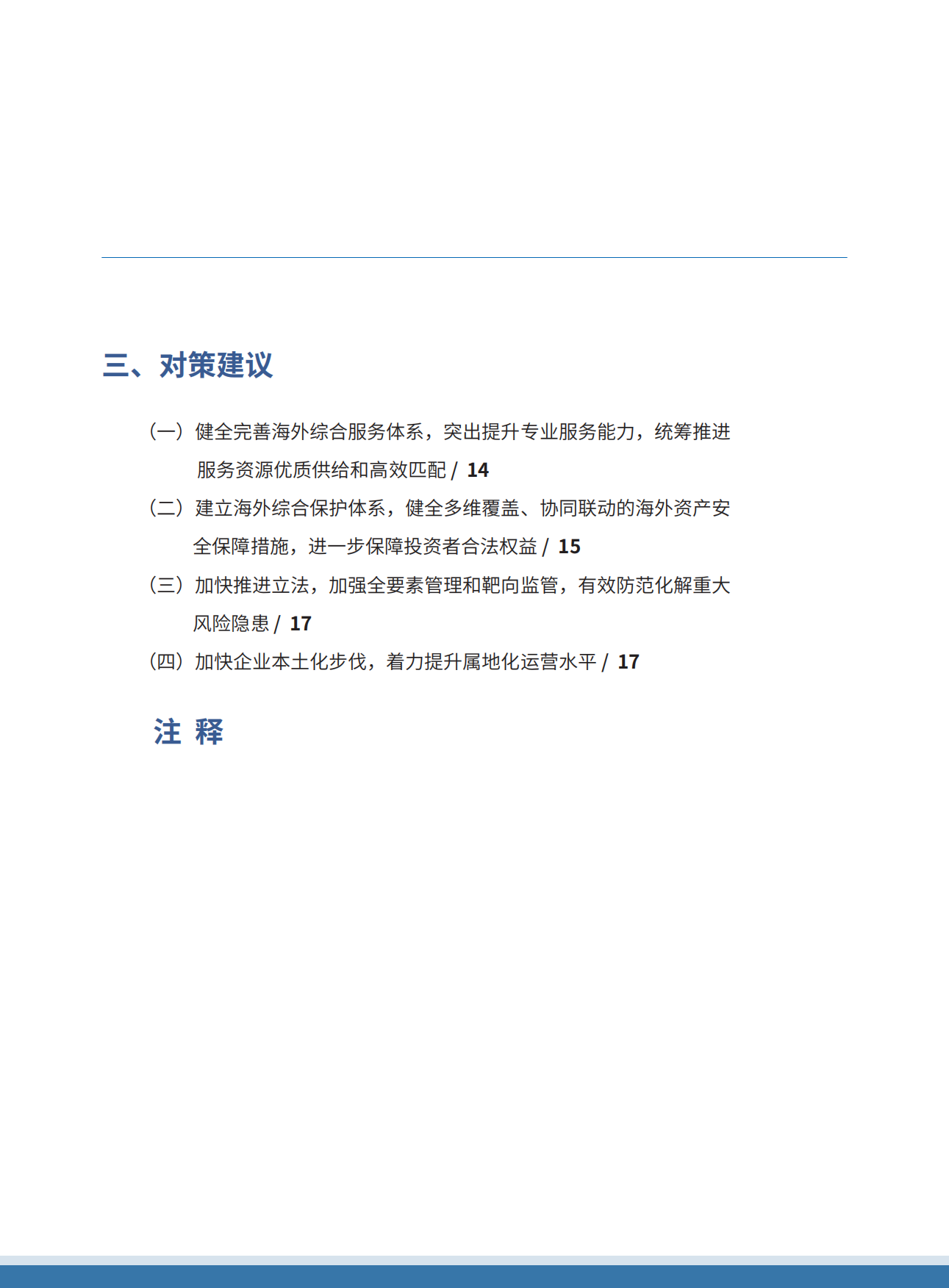 中国对外投资趋势展望2026-中国国际投资促进会.pdf_第5页
