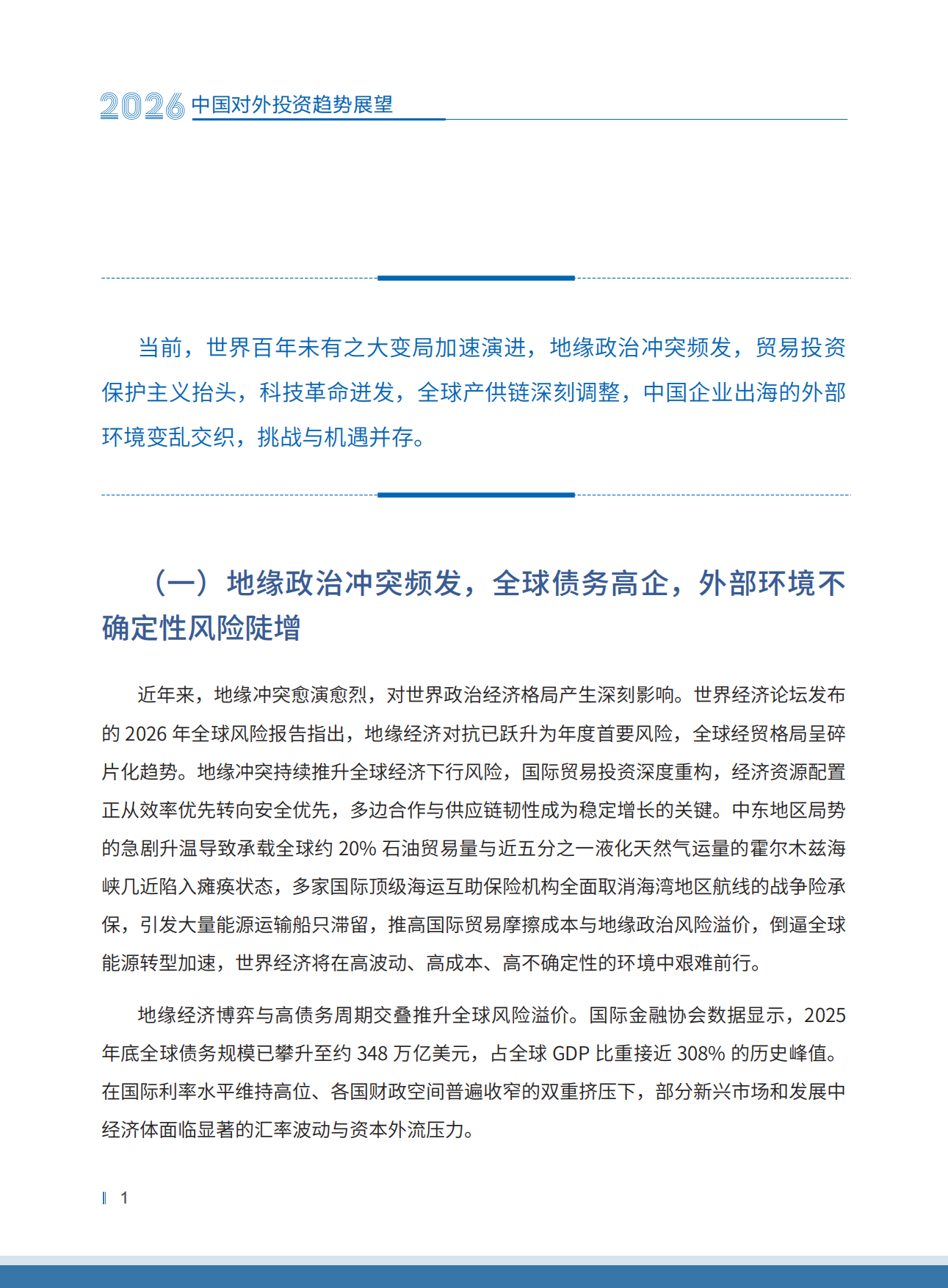 中国对外投资趋势展望2026-中国国际投资促进会.pdf_第7页