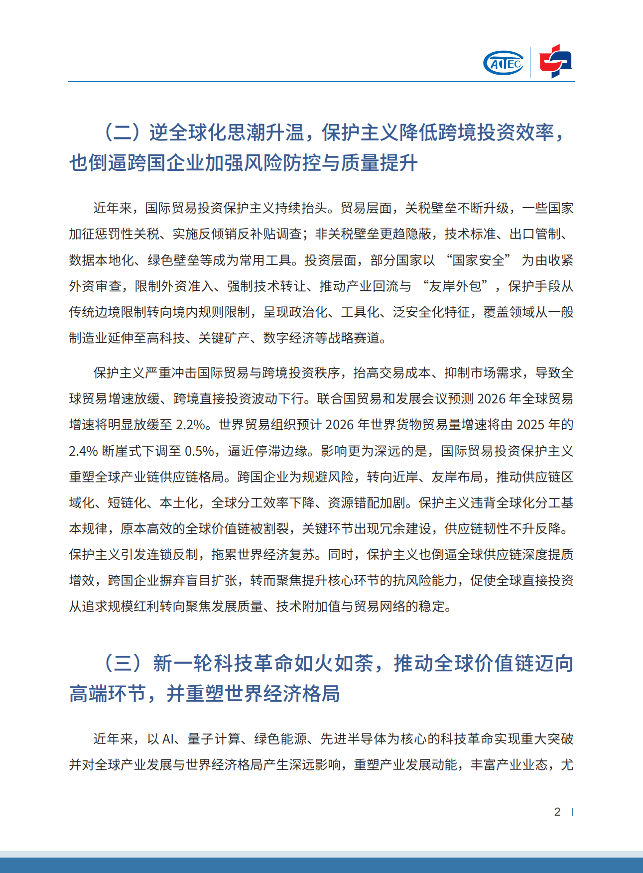 中国对外投资趋势展望2026-中国国际投资促进会.pdf_第8页