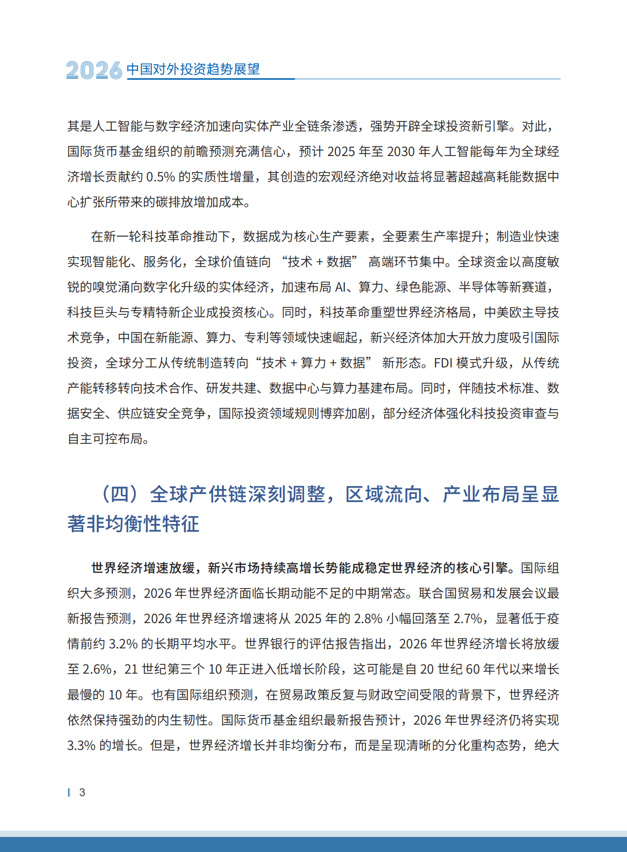 中国对外投资趋势展望2026-中国国际投资促进会.pdf_第9页