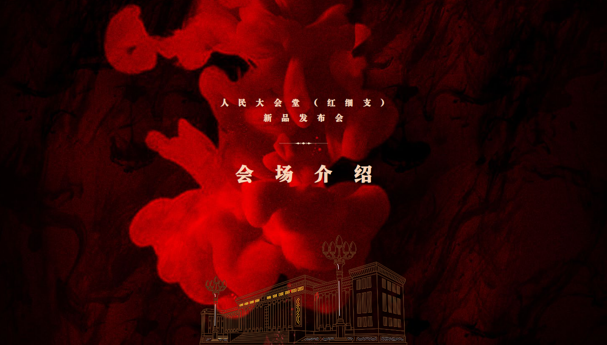 红塔集团薪火相传红细支发布会.pdf_第9页